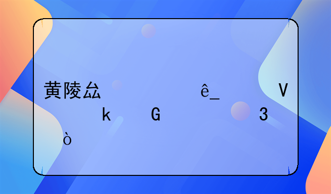 黄陵县离店头镇多少公里？