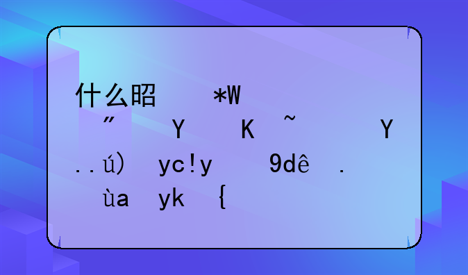 什么是投资性房地产？主要包括哪些内容？