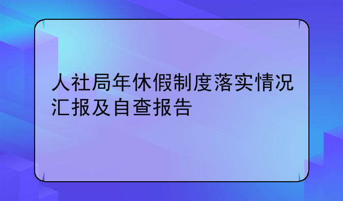 人社局年休假制度落实情况汇报及自查报告