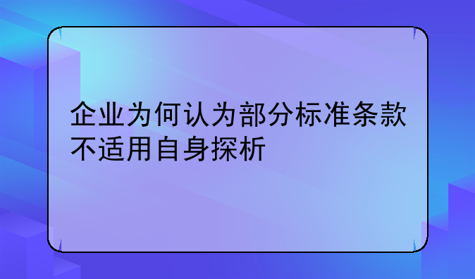 企业为何认为部分标准条款不适用自身探析