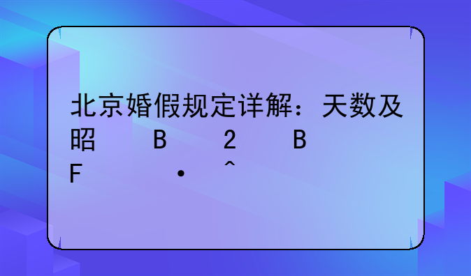 北京婚假规定详解：天数及是否包含周六日
