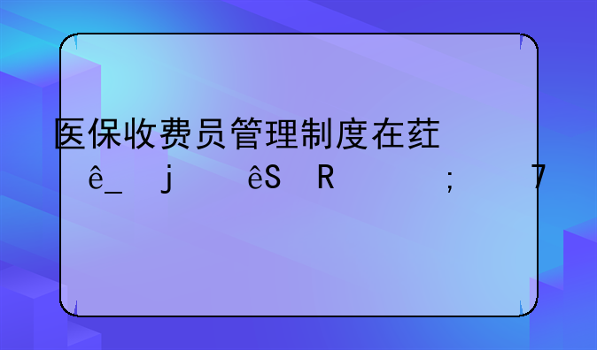 医保收费员管理制度在药店的应用与重要性