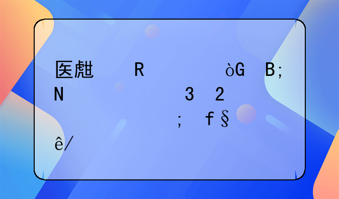 医生甲退休后擅自行医致患者风险事件剖析