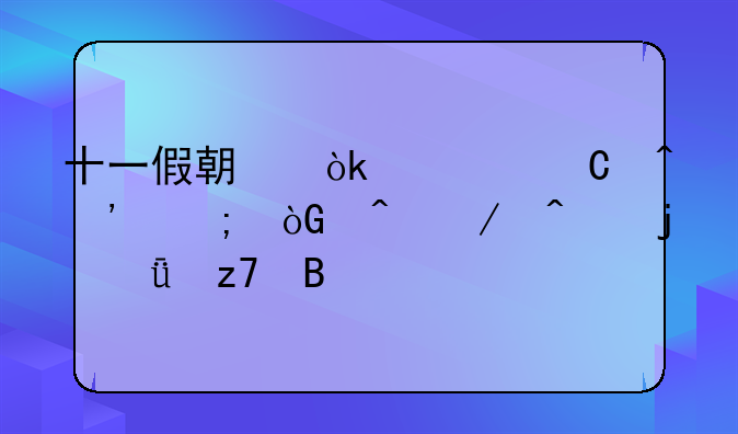 十一假期：欢乐时光与休闲之旅的深度融合