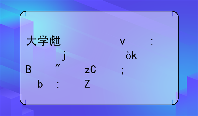 大学生自杀现象的社会心理分析与预防措施