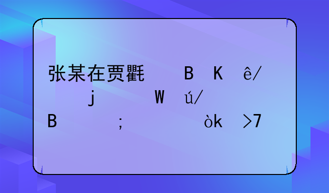 张某在贾氏吸毒事件的法律处理与社会反思