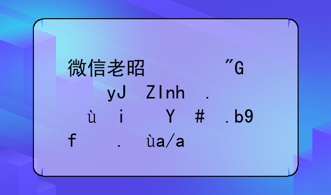 微信老是说我使用外挂，这是怎么回事儿？