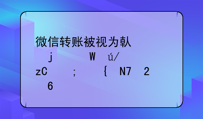 微信转账被视为借款的法律解析与实操指南