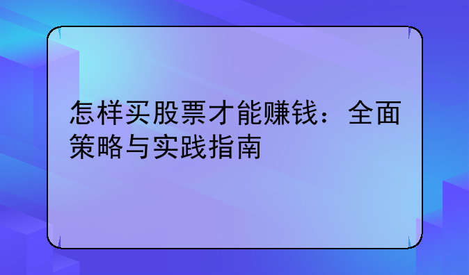 怎样买股票才能赚钱：全面策略与实践指南