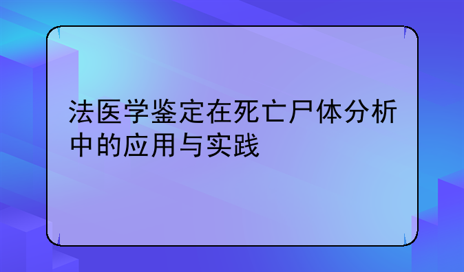 法医学鉴定在死亡尸体分析中的应用与实践
