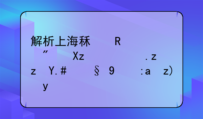 解析上海租用公房凭证面积与红本的重要性