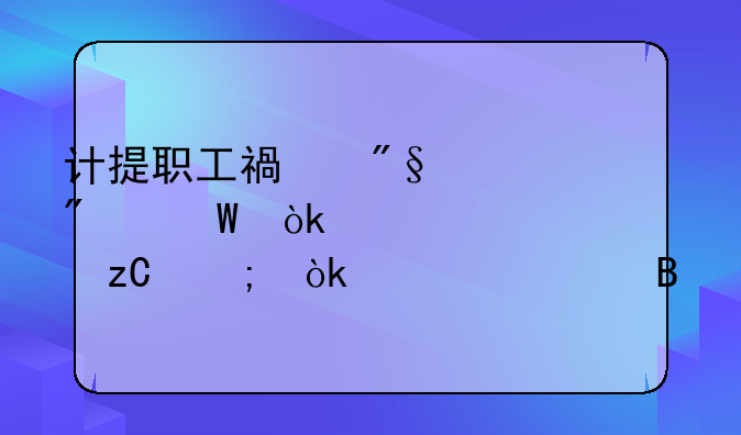 计提职工福利费分录：详细解析与会计处理