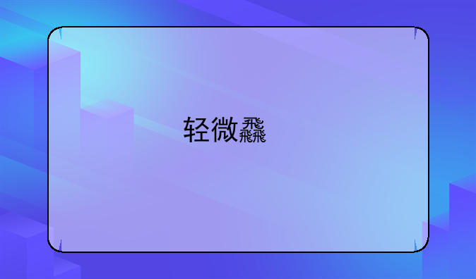 轻微食物中毒自救三招及与肠胃炎区分方法