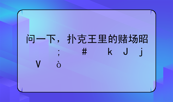 问一下，扑克王里的赌场是怎么赚钱的啊？