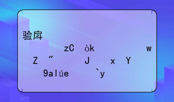 验房步骤全解析：确保新房质量的关键流程
