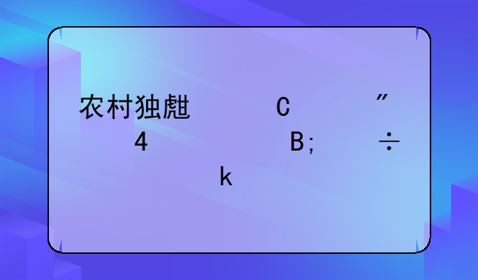 农村独生子女父母60岁后能领多少