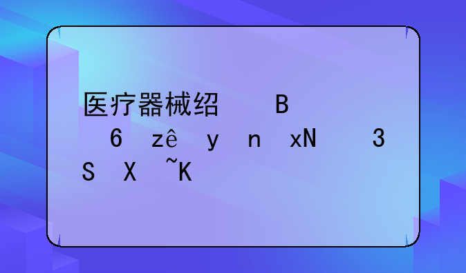 医疗器械经营质量管理规范58号令