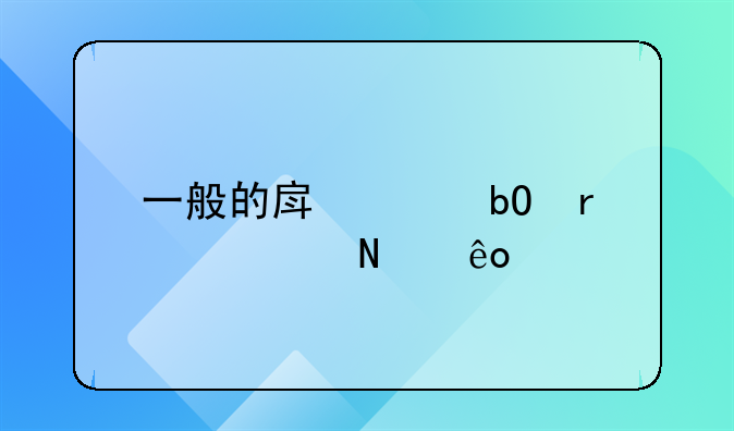 一般的房产交易需要哪些手续呢？