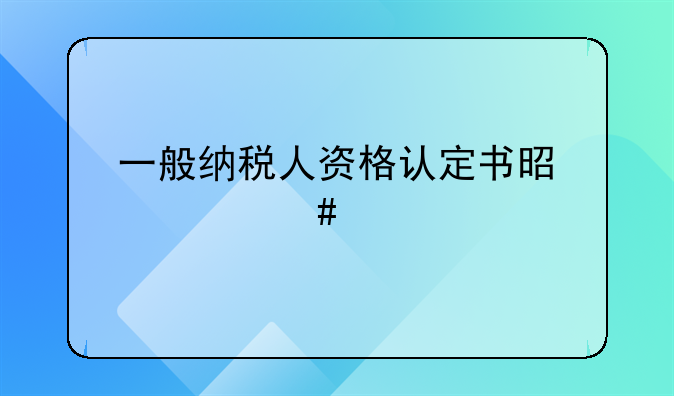 一般纳税人资格认定书是什么样子