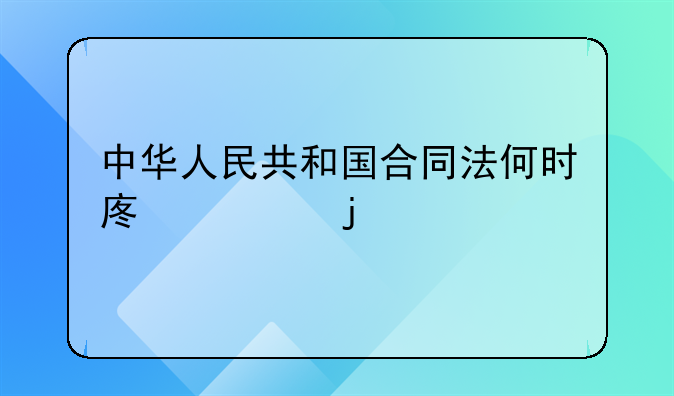 中华人民共和国合同法何时废止的