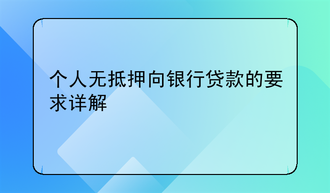 个人无抵押向银行贷款的要求详解