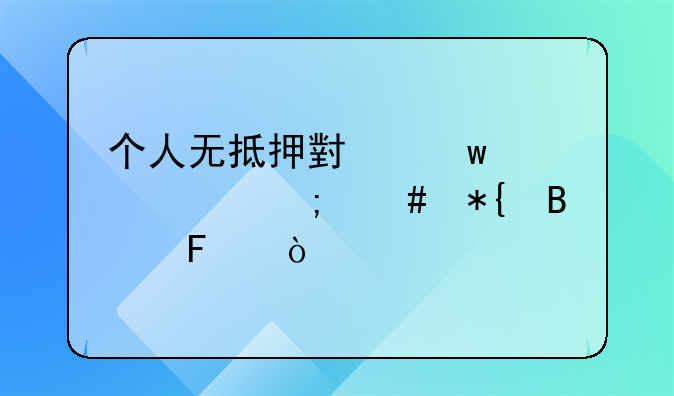 个人无抵押小额贷款怎么办理呢？