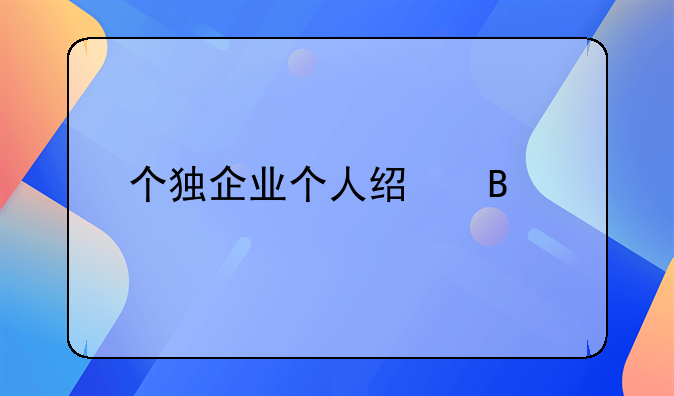 个独企业个人经营所得税怎么缴纳
