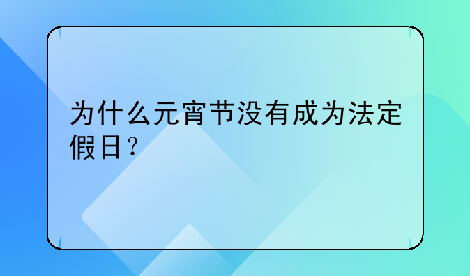 为什么元宵节没有成为法定假日？