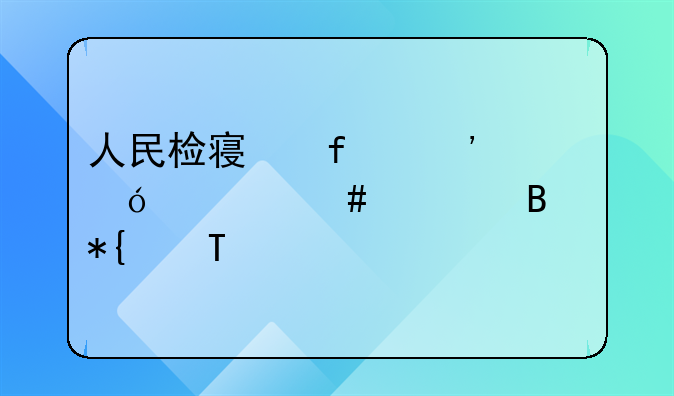 人民检察院诉讼档案管理办法(2000)
