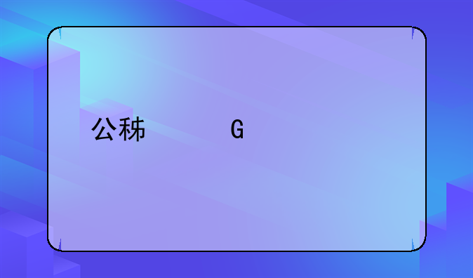 公积金贷款找不到担保人怎么解决