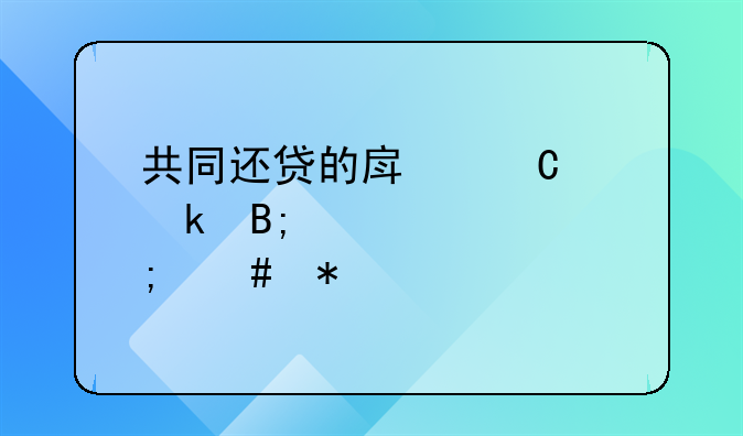 共同还贷的房子离婚后贷款怎么办