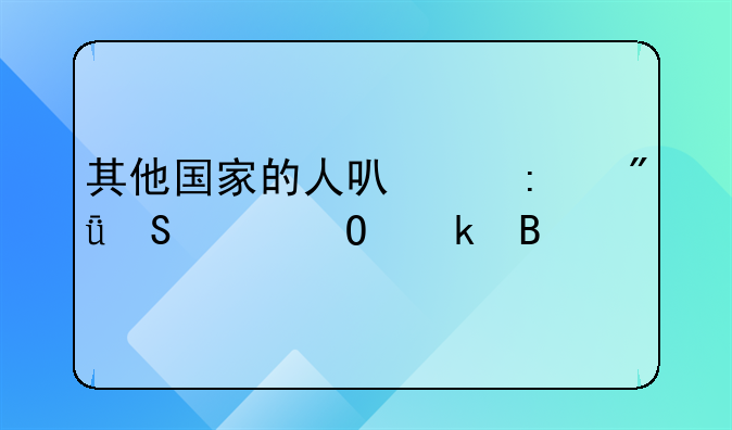 其他国家的人可以去爱尔兰结婚吗