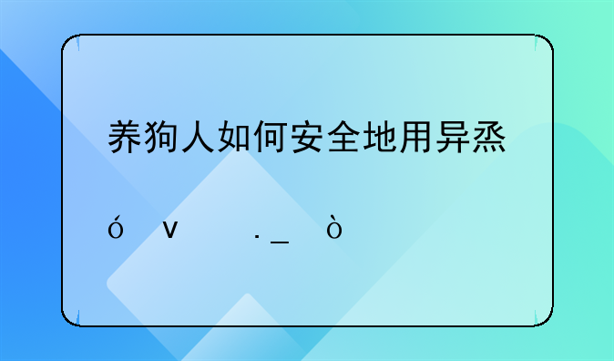 养狗人如何安全地用异烟肼杀狗？