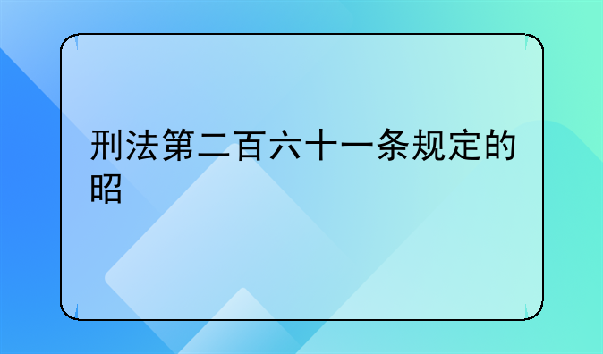 刑法第二百六十一条规定的是什么