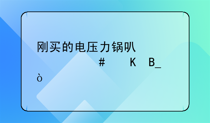 刚买的电压力锅可以煮水消毒吗？