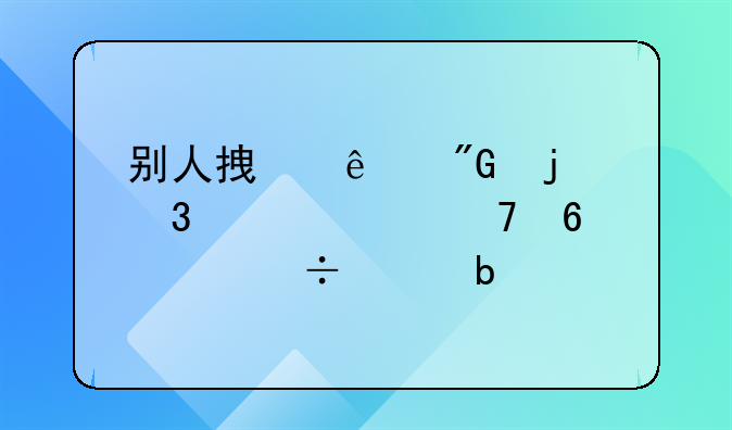 别人拿了我的行驶证复印件能干嘛
