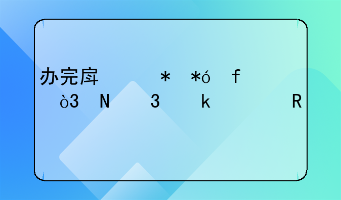 办完房产抵押登记，银行多久放款