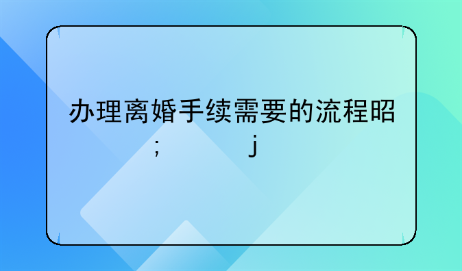 办理离婚手续需要的流程是怎样的