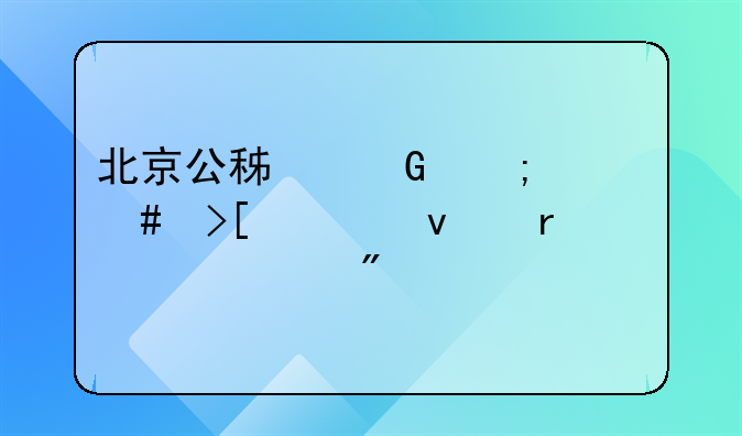 北京公积金怎么取出来在老家买房