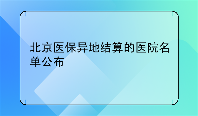 北京医保异地结算的医院名单公布