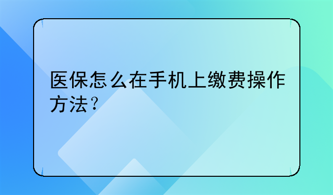 医保怎么在手机上缴费操作方法？