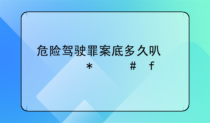 危险驾驶罪案底多久可以自动消除