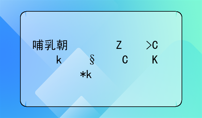 哺乳期女方提出离婚孩子归谁抚养