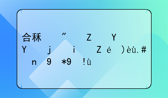 合租房子合同模板详解与应用指南