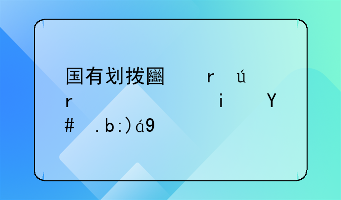 国有划拨土地征地补偿是怎么规定