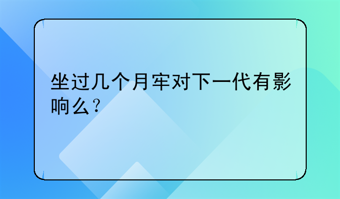 坐过几个月牢对下一代有影响么？