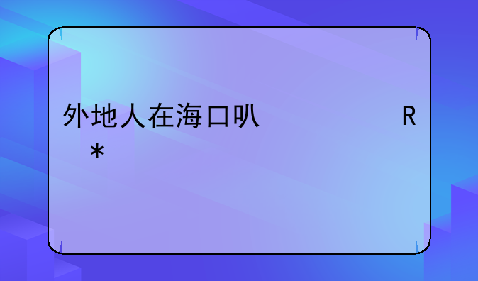 外地人在海口可以买电动车上牌吗