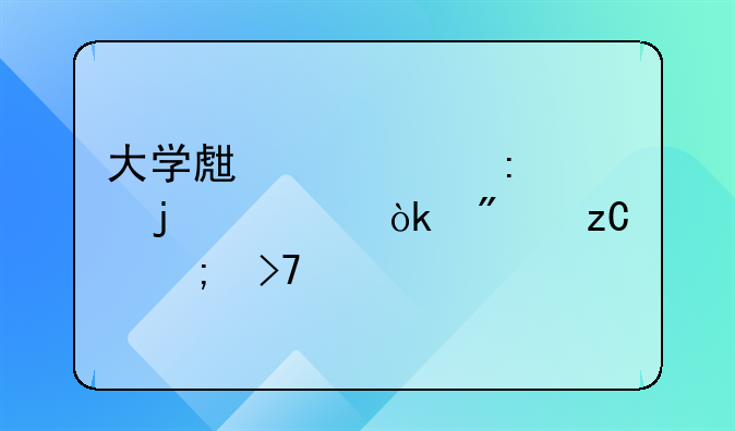 大学生死亡现象的社会分析与反思
