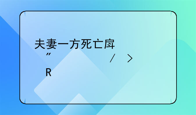 夫妻一方死亡房产过户流程及费用