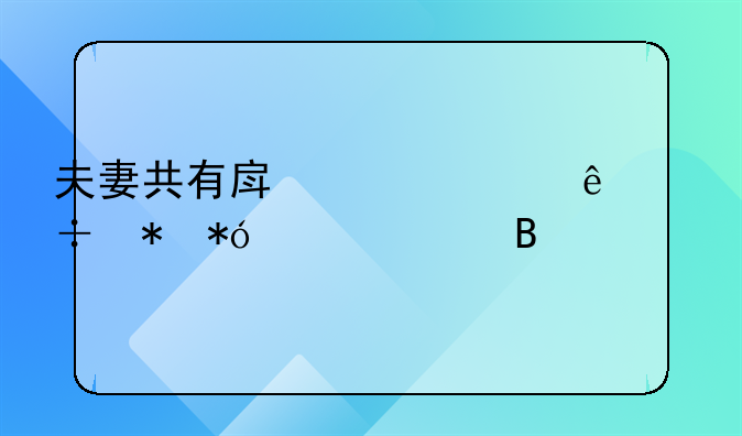 夫妻共有房产一个人能抵押贷款吗